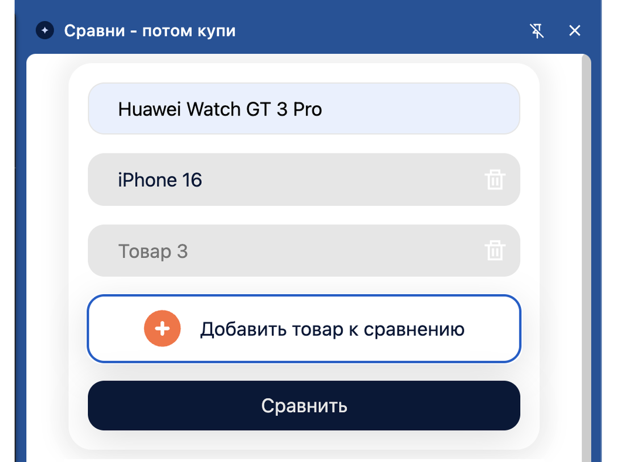 The extension side panel titled Сравни - потом купи, listing Huawei Watch GT 3 Pro and iPhone 16 with an empty third slot, above Добавить товар к сравнению and a Сравнить button