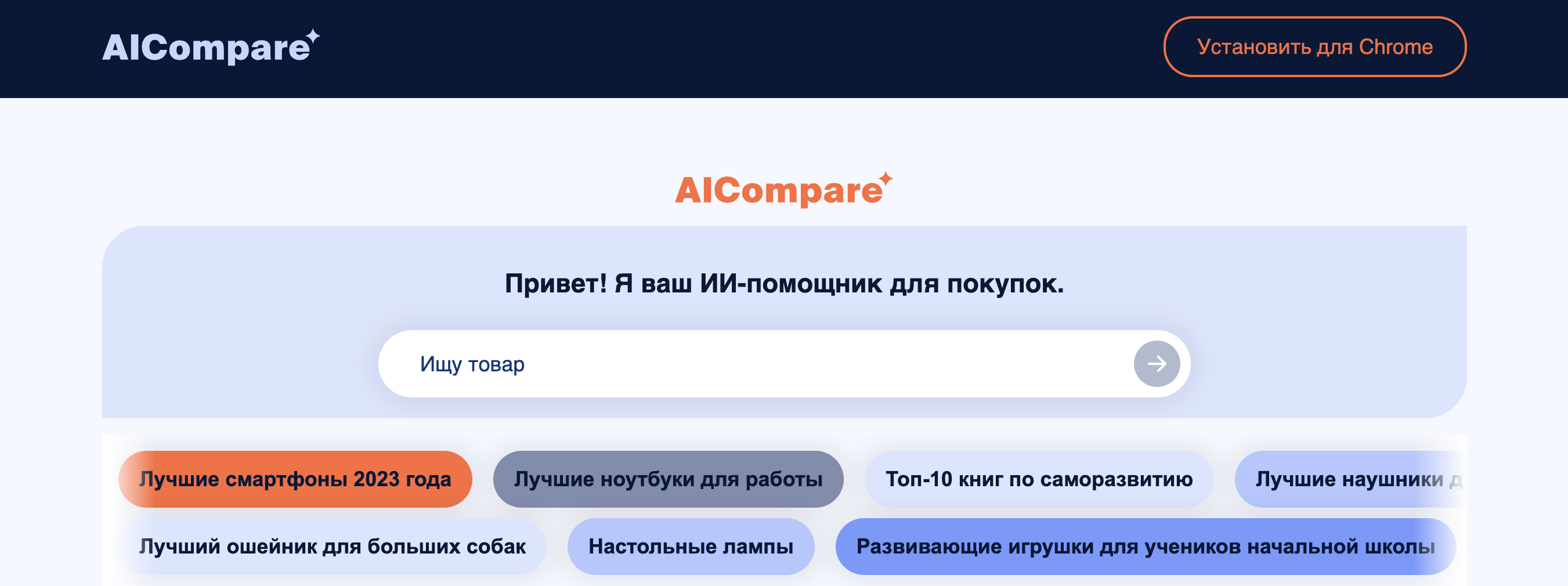 AICompare landing page: a heading reading Привет! Я ваш ИИ-помощник для покупок above an Ищу товар search field, with suggested queries such as Лучшие смартфоны 2023 года and Настольные лампы below it