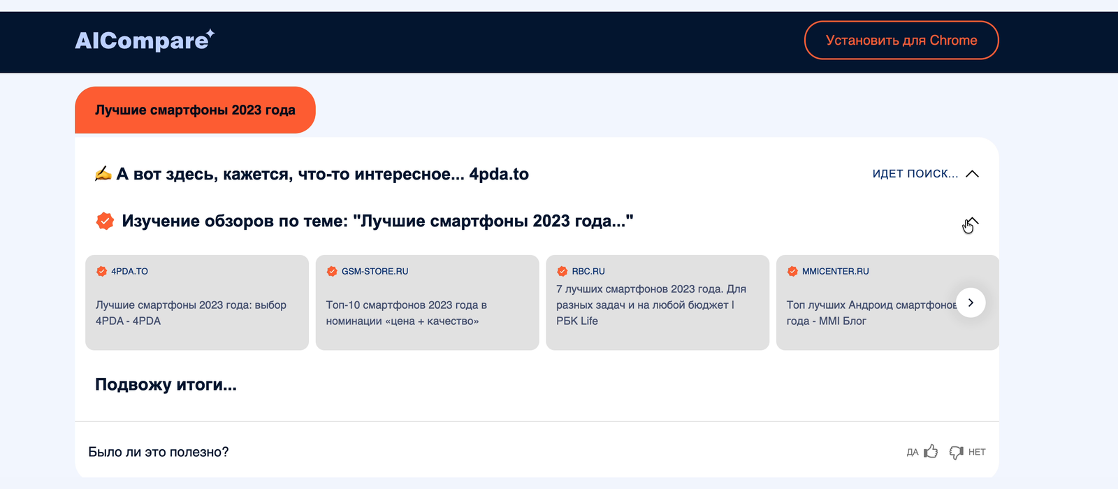 AICompare part-way through the query Лучшие смартфоны 2023 года: an ИДЕТ ПОИСК status on the right, a row of scraped source cards from 4pda.to, gsm-store.ru, rbc.ru and mmicenter.ru, and a Подвожу итоги line below them