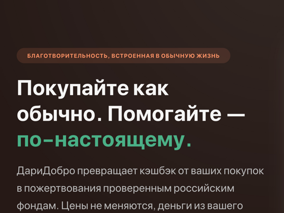DariDobro site heading reading Покупайте как обычно. Помогайте — по-настоящему, above the line explaining that the store pays
