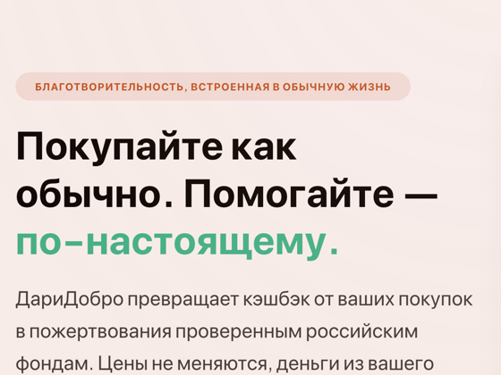 DariDobro site heading reading Покупайте как обычно. Помогайте — по-настоящему, above the line explaining that the store pays