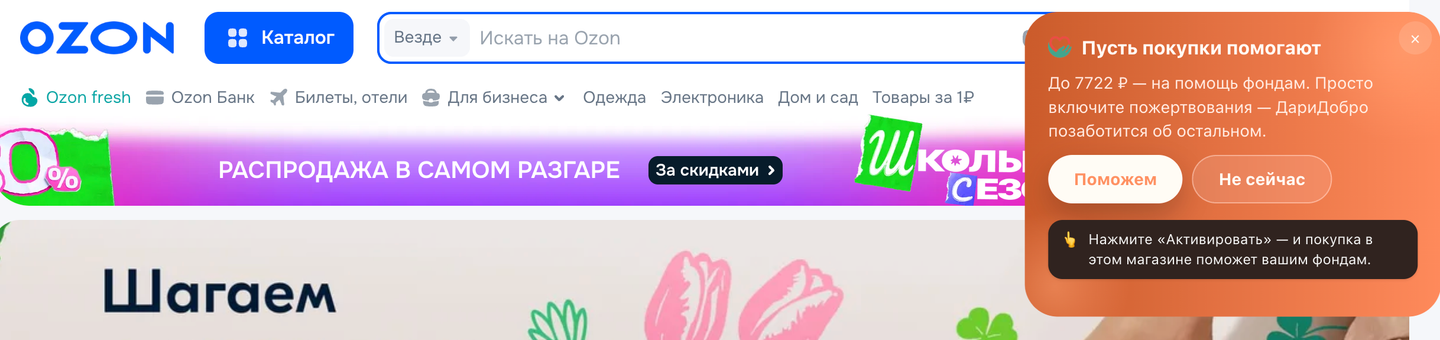 DariDobro prompt sitting over the Ozon store header, offering to turn this visit's purchase into a donation