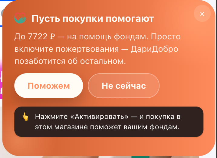 DariDobro prompt reading Пусть покупки помогают, offering up to 7722 ₽ to charity funds, with Поможем and Не сейчас
